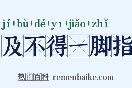 及不得一脚指是什么意思的图片